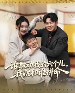 我家六儿，谁碰谁死