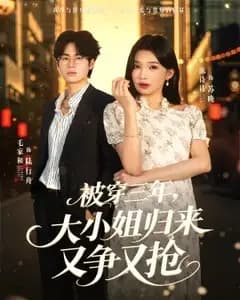 被穿三年,大小姐归来又争又抢