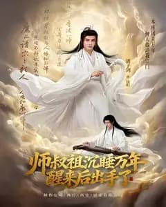 师叔祖沉睡万年后出手了