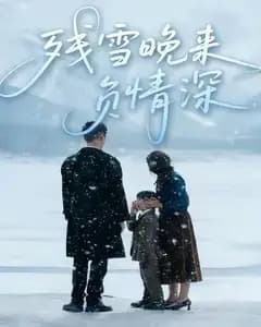 残雪晚来负情深
