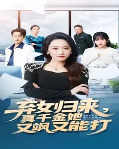 弃女归来:真千金又飒又能打