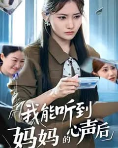 我听见了妈妈的心声
