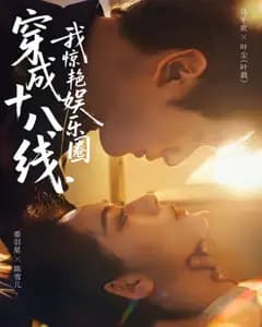 穿成十八线,我惊艳娱乐圈