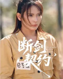 断剑契约