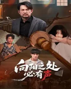 向阳之处必有声(短剧版