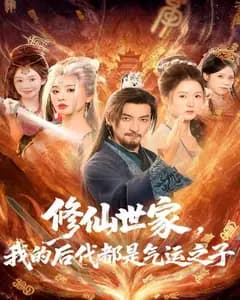 修仙世家:我的后代全是气运之子