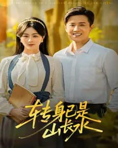 转身已是山长水远