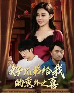 好兄弟的意外之喜
