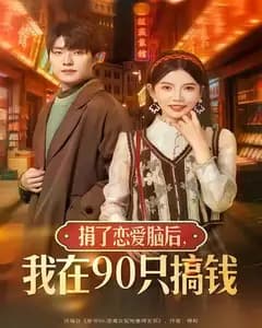 捐了恋爱脑后，我在90年代搞钱