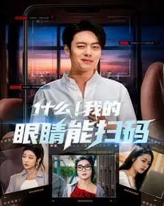 我的眼睛能扫码