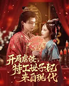 现代特工世子妃:开局虐渣