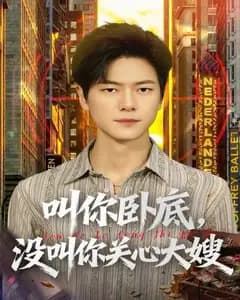 叫你卧底,没叫你关心大嫂