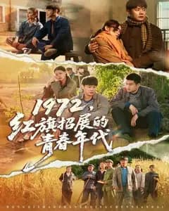 1972：红旗招展的青春