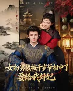 女扮男装,千岁要封妃