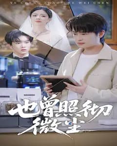 也曾照彻微尘