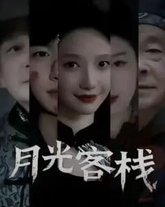 月光客栈
