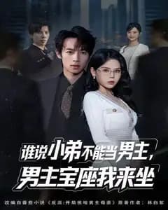 谁说小弟不能当男主
