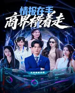 情报在手,商界横行