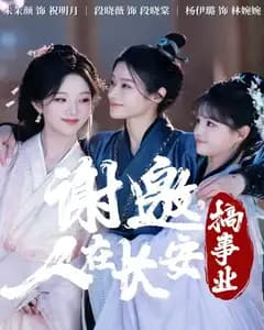 谢邀!我在长安搞事业