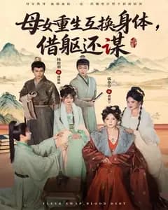 换体重生:母女谋局