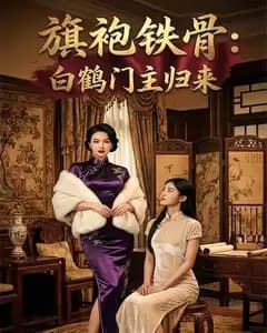 旗袍铁骨:白鹤门主归来