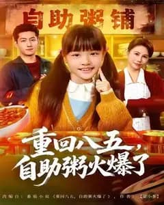 重回1985:我的自助粥摊爆火了