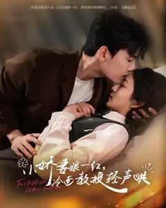 小娇妻一哭,冷面教授秒软