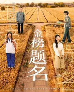 金榜题名 短剧版