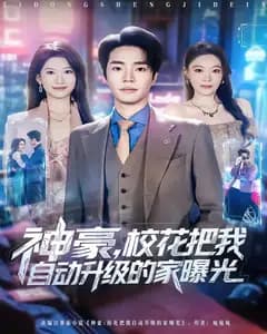神豪,校花把我自动升级的家曝光
