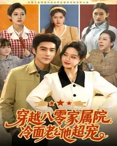 穿越八零家属院,冷面老公他超宠