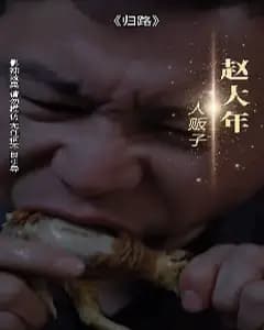 归路 短剧版