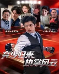 弃少归来,执掌风云