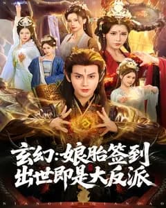 玄幻：娘胎签到出世即是大反派