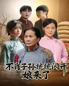 不肖子孙统统闪开，娘来了