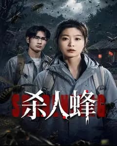 杀人蜂2026