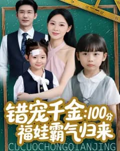 错宠千金:100分福娃霸气归来