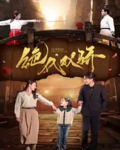 绝代双骄 短剧版