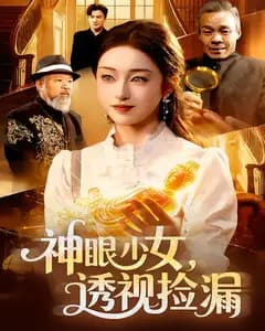 神眼少女,透视捡漏