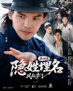 隐姓埋名风起津门