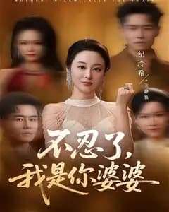 不忍了,我是你婆婆