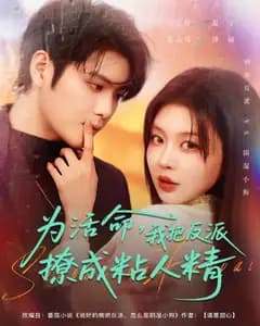 为活命我把反派撩成粘人精