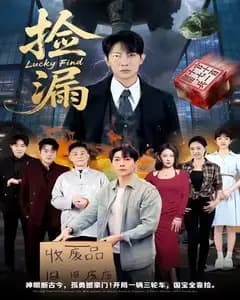 捡漏！破包里的富豪男友
