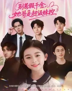 别惹假千金,她哥是超级妹控