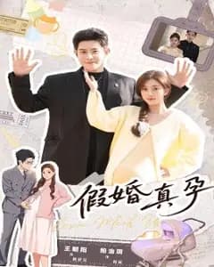 假婚真孕2026