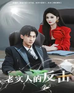 老实人的反击
