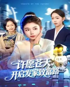 向苍天许愿后,我暴富了