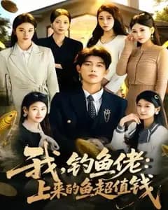 我,钓鱼佬:上来的鱼超值钱