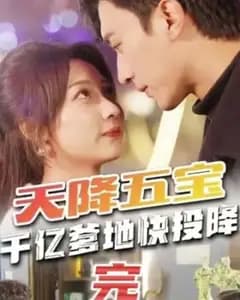 天降五宝:千亿爹地快投降