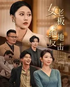 女总裁的绝地反击
