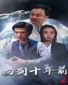 月球坠落：重返十年前